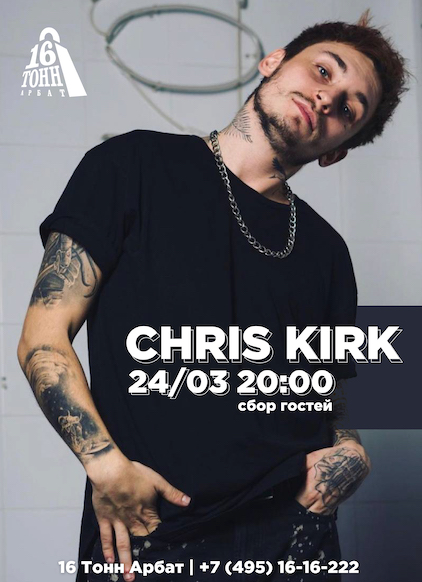 Афиша Chris Kirk